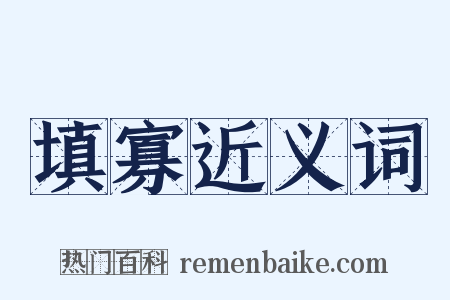 填寡近义词是什么意思的图片